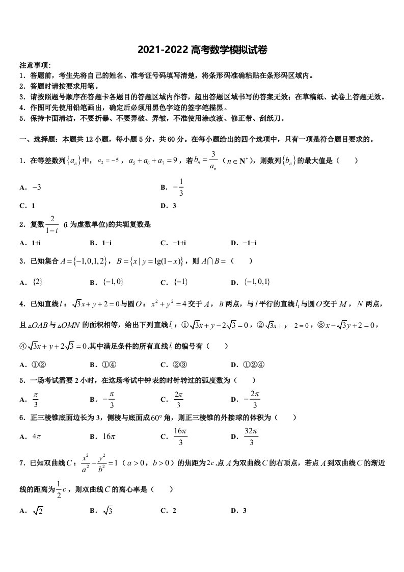 2022年江苏省泰州市名校高三下学期第五次调研考试数学试题含解析