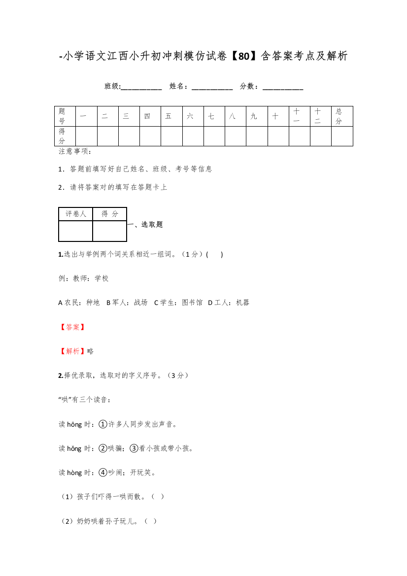 2021年小学语文江西小升初冲刺模拟试卷含答案考点及解析