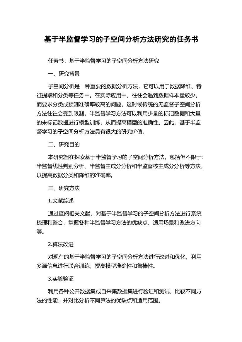 基于半监督学习的子空间分析方法研究的任务书