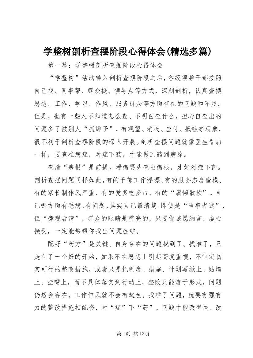 学整树剖析查摆阶段心得体会(精选多篇)