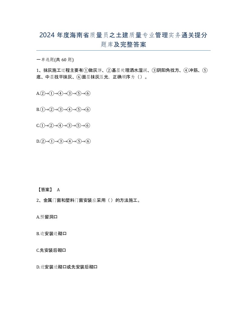 2024年度海南省质量员之土建质量专业管理实务通关提分题库及完整答案