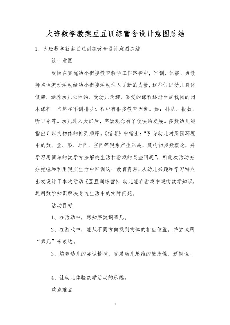 大班数学教案豆豆训练营含设计意图总结