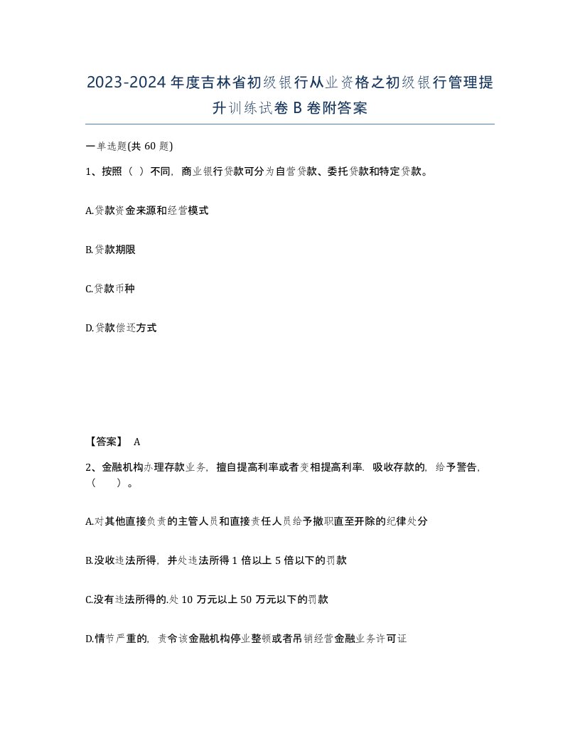 2023-2024年度吉林省初级银行从业资格之初级银行管理提升训练试卷B卷附答案