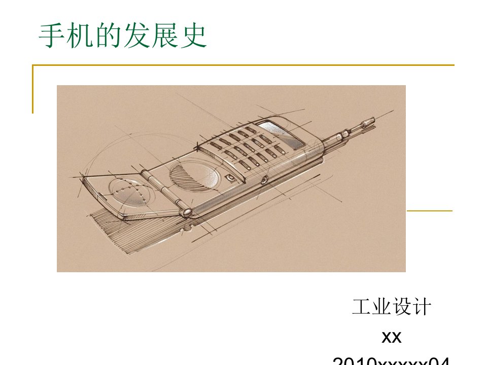 手机进化史