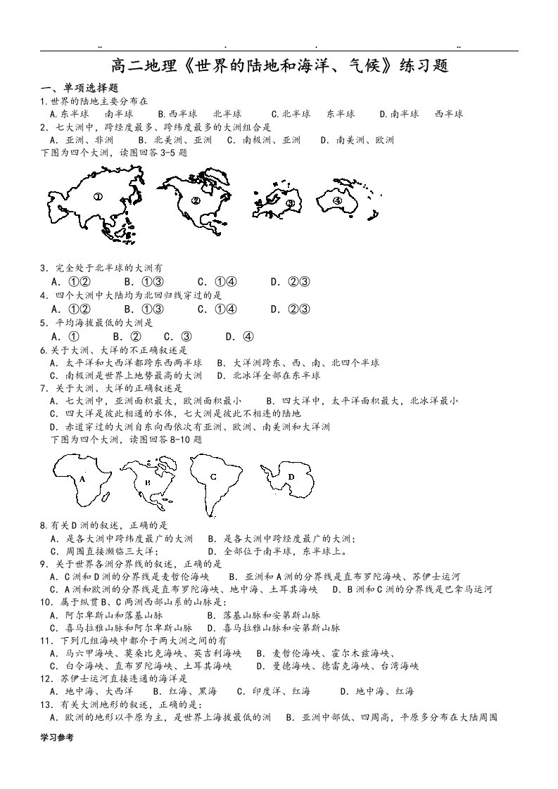 高二年级地理世界的陆地和海洋、气候练习试题