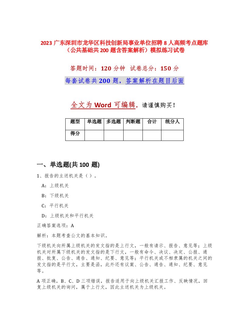 2023广东深圳市龙华区科技创新局事业单位招聘8人高频考点题库公共基础共200题含答案解析模拟练习试卷