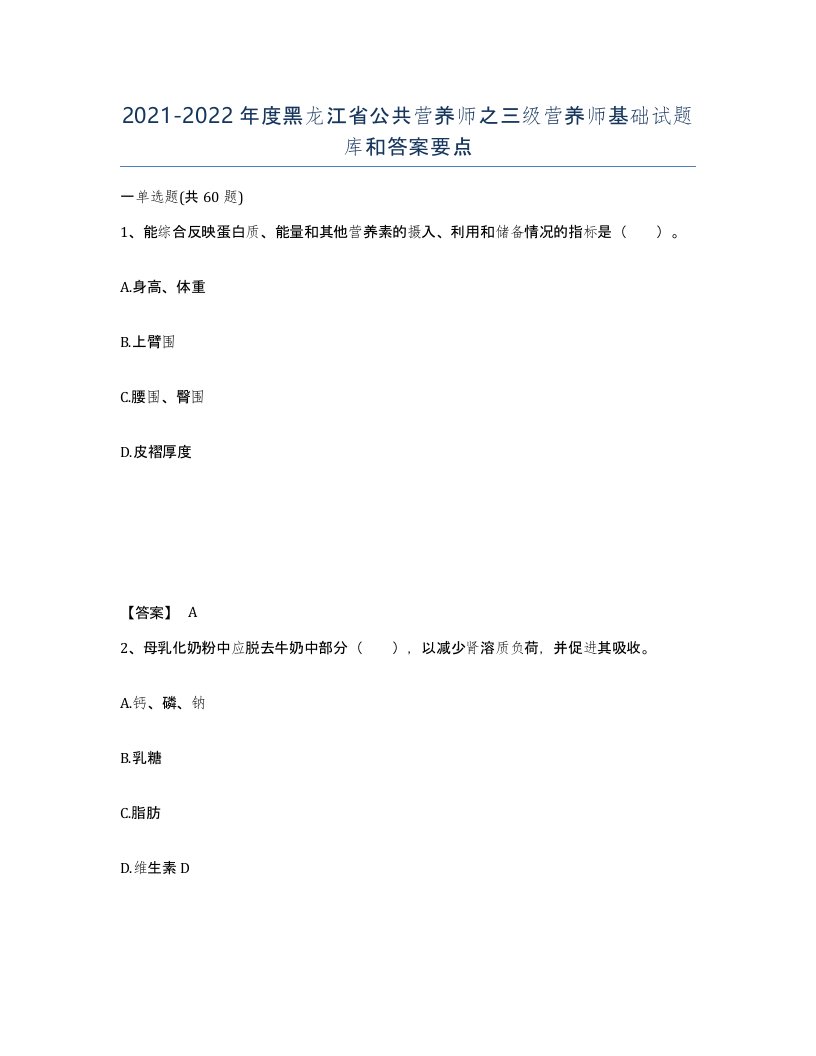 2021-2022年度黑龙江省公共营养师之三级营养师基础试题库和答案要点