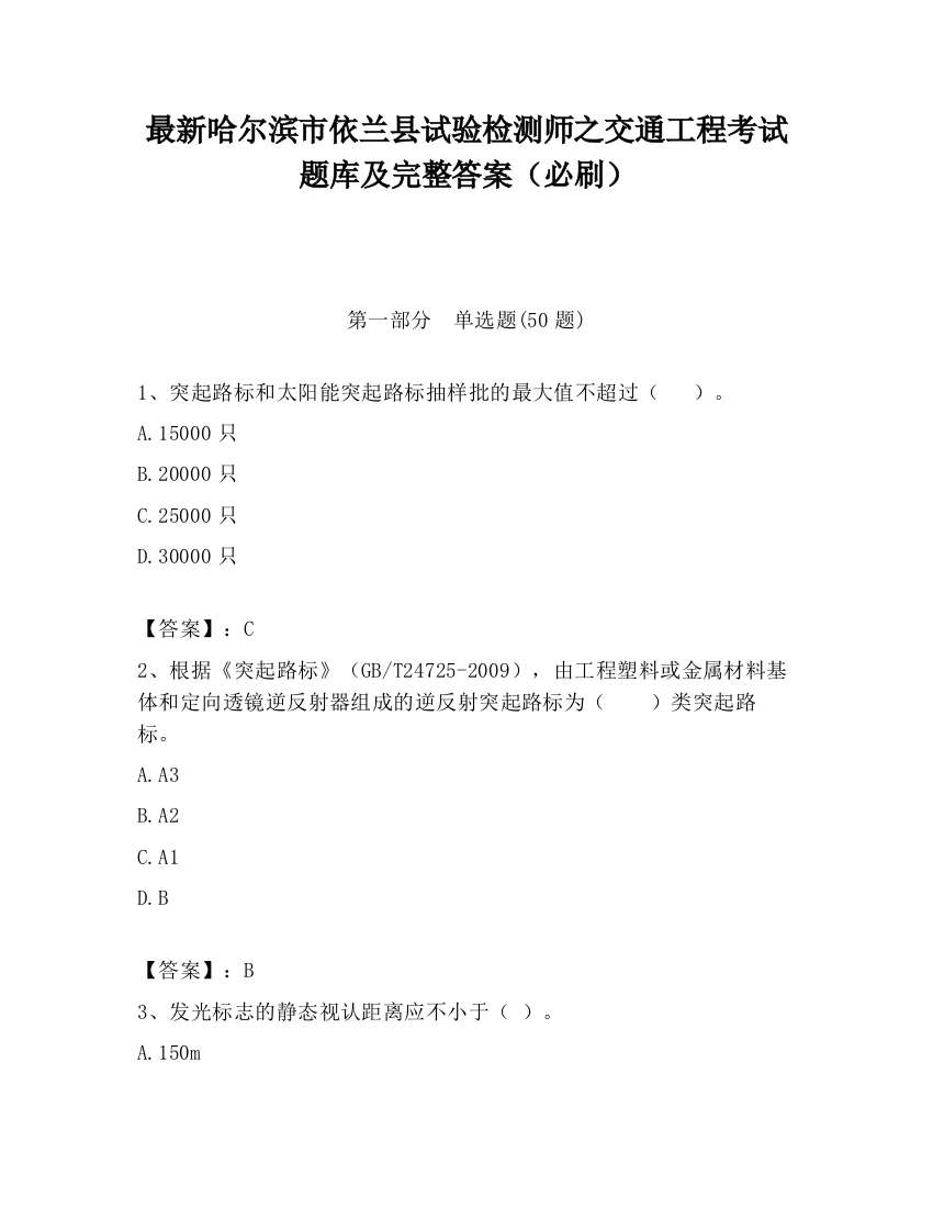 最新哈尔滨市依兰县试验检测师之交通工程考试题库及完整答案（必刷）