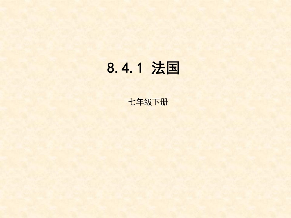 初中七年级地理下册8.4法国名师公开课省级获奖课件1新版湘教版