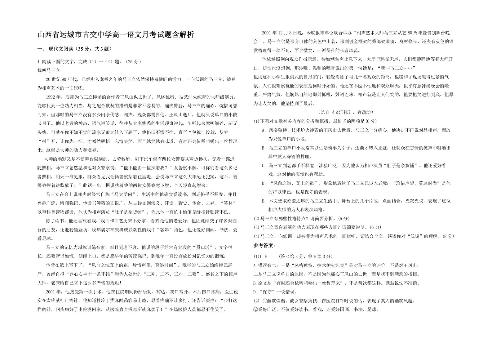 山西省运城市古交中学高一语文月考试题含解析