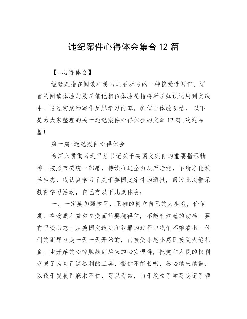 违纪案件心得体会集合12篇