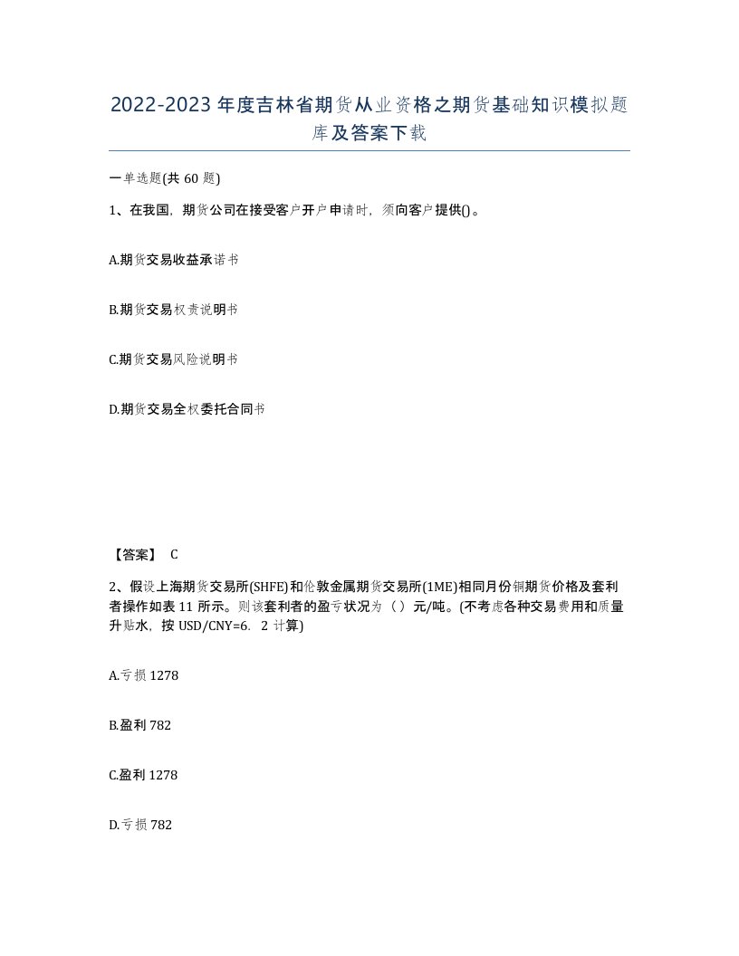 2022-2023年度吉林省期货从业资格之期货基础知识模拟题库及答案