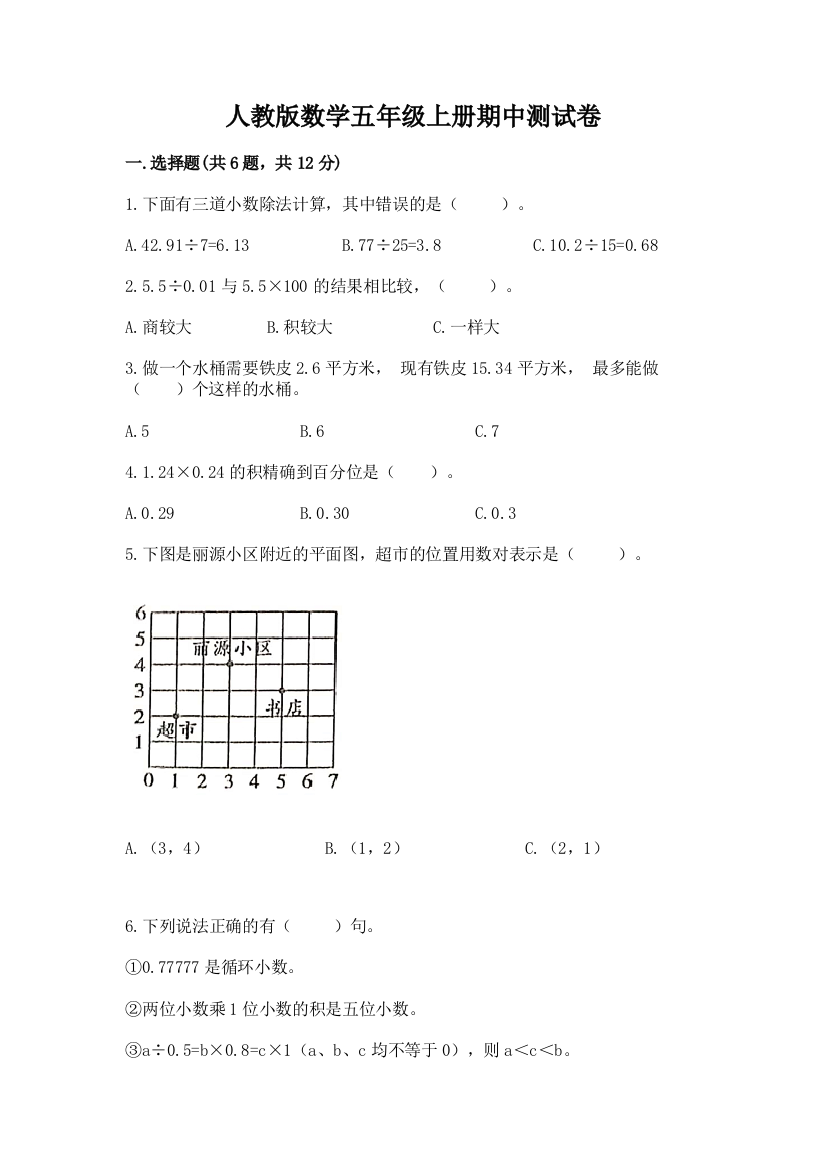 人教版数学五年级上册期中测试卷附参考答案【典型题】