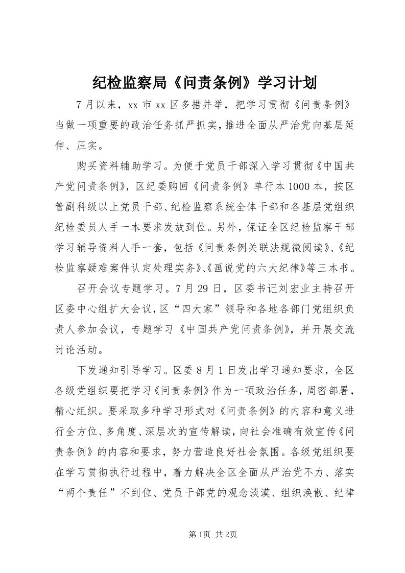 3纪检监察局《问责条例》学习计划