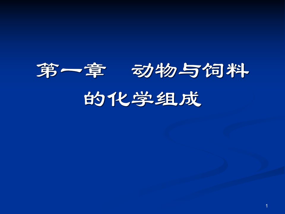 动物营养学ppt课件-第一章--动物与饲料的化学组成