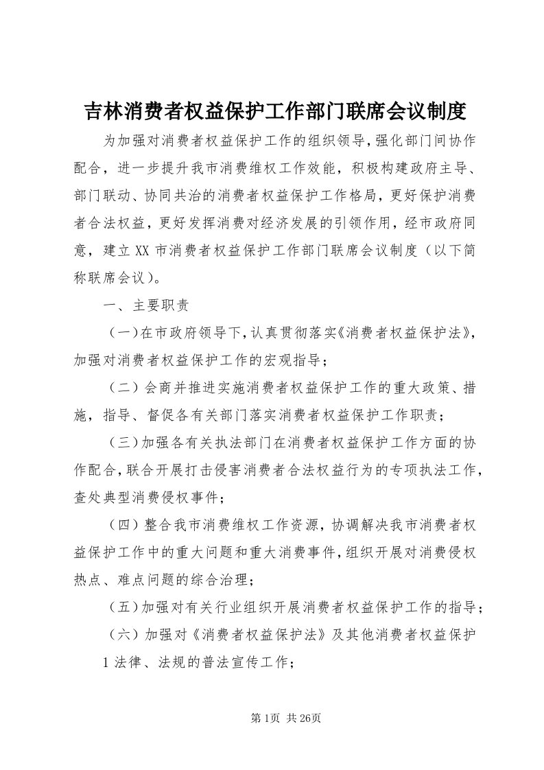 3吉林消费者权益保护工作部门联席会议制度