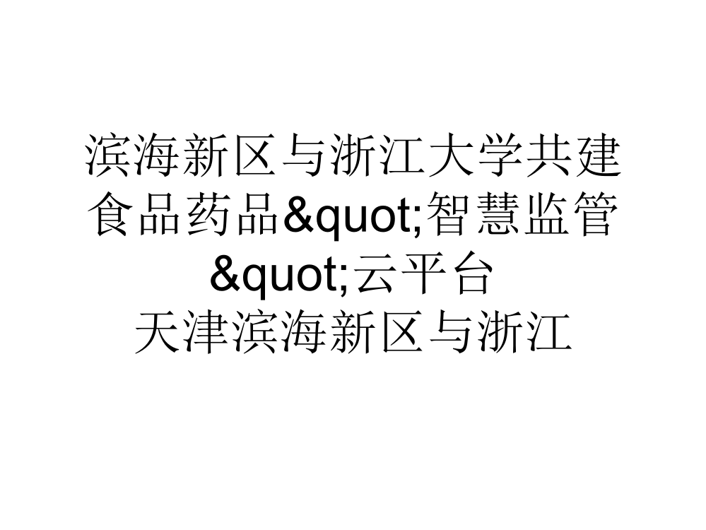 滨海新区与浙江大学共建食品药品智慧监管云平台