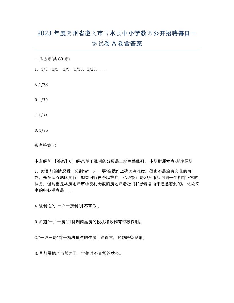 2023年度贵州省遵义市习水县中小学教师公开招聘每日一练试卷A卷含答案