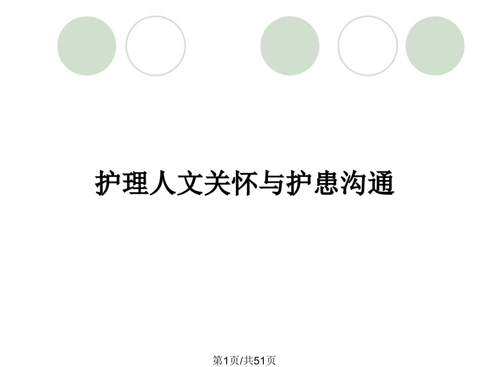 护理人文关怀与护患沟通