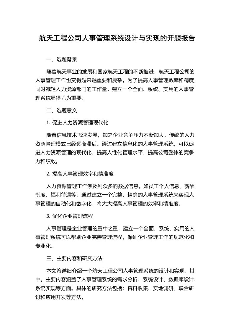 航天工程公司人事管理系统设计与实现的开题报告