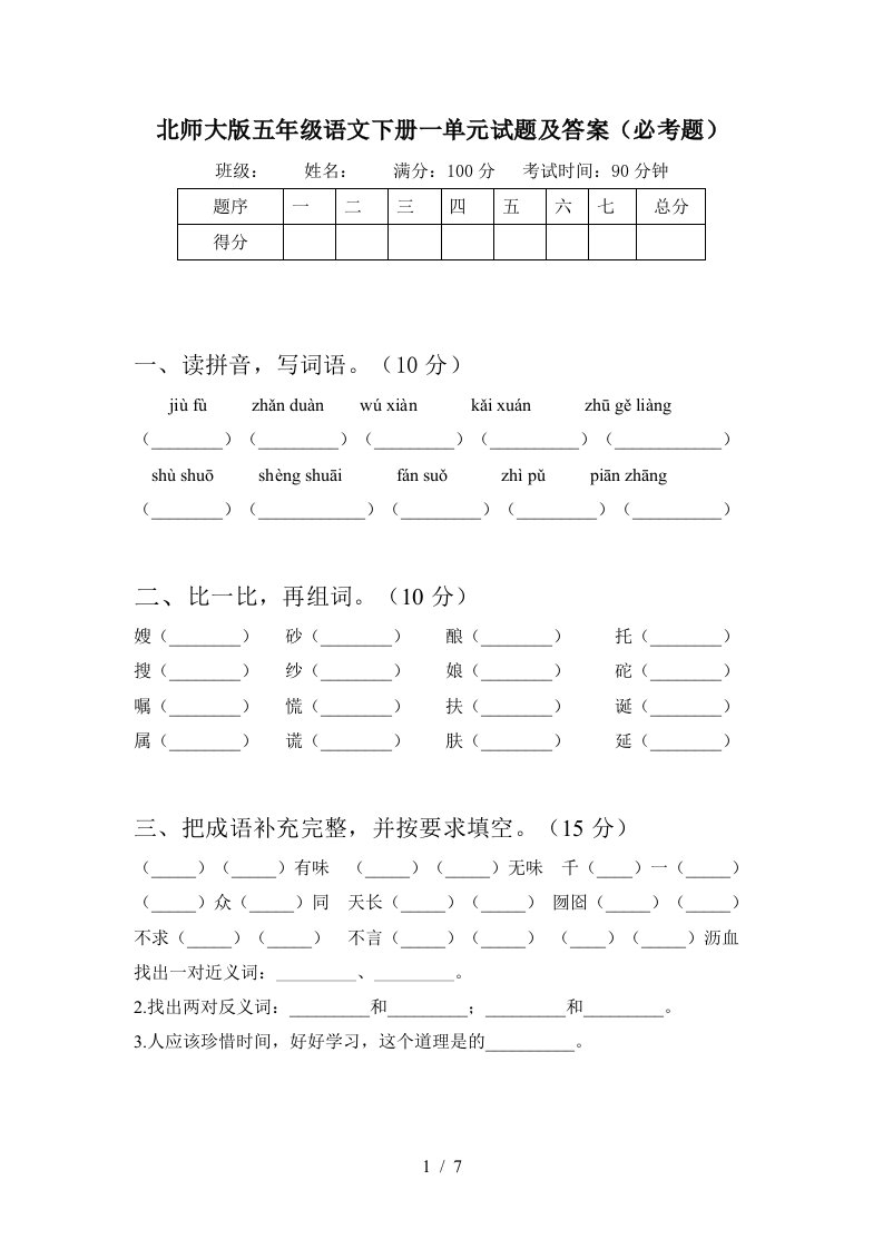 北师大版五年级语文下册一单元试题及答案必考题