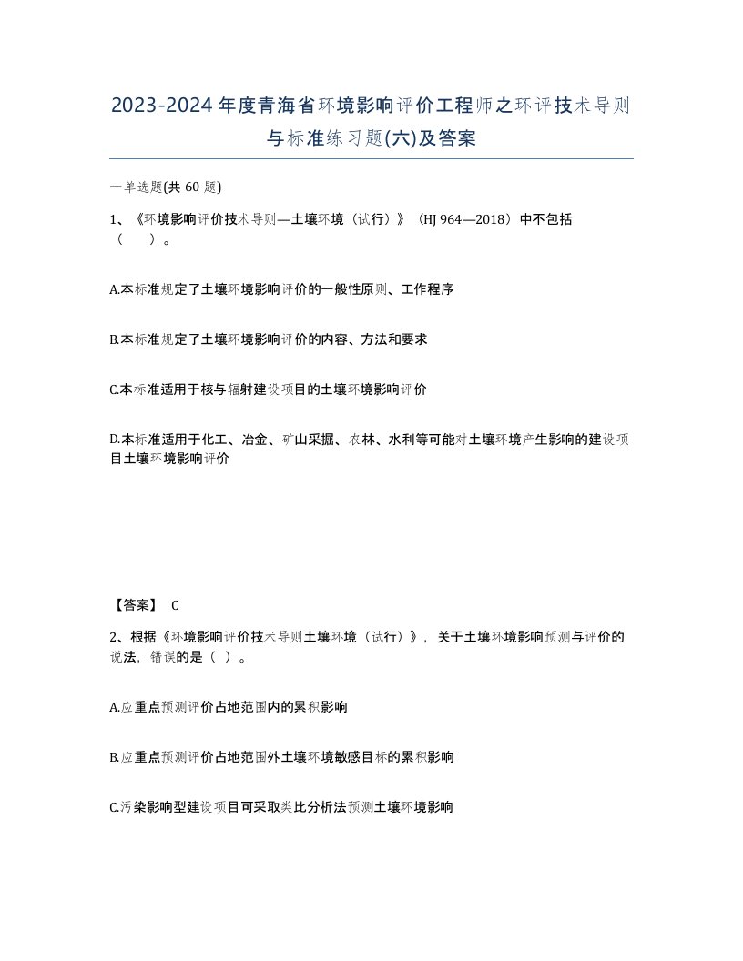 2023-2024年度青海省环境影响评价工程师之环评技术导则与标准练习题六及答案