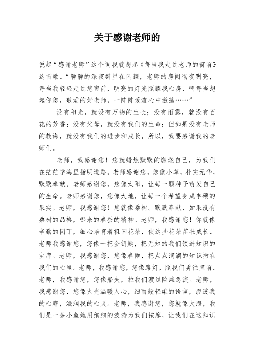 关于感谢老师的