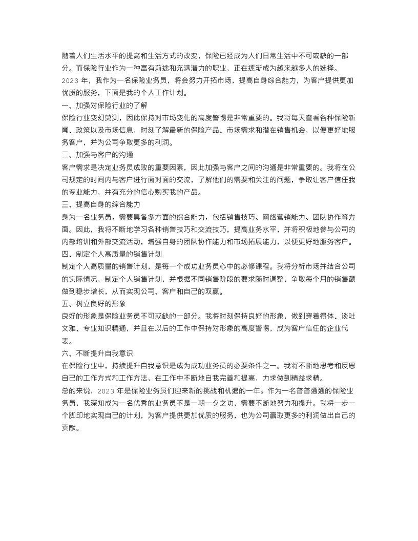 2023保险业务员个人的工作计划