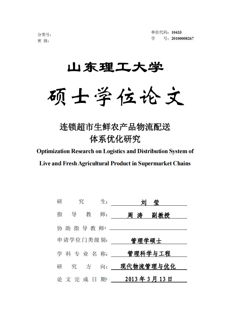 连锁超市生鲜农产品物流配送体系优化研究（工商管理）