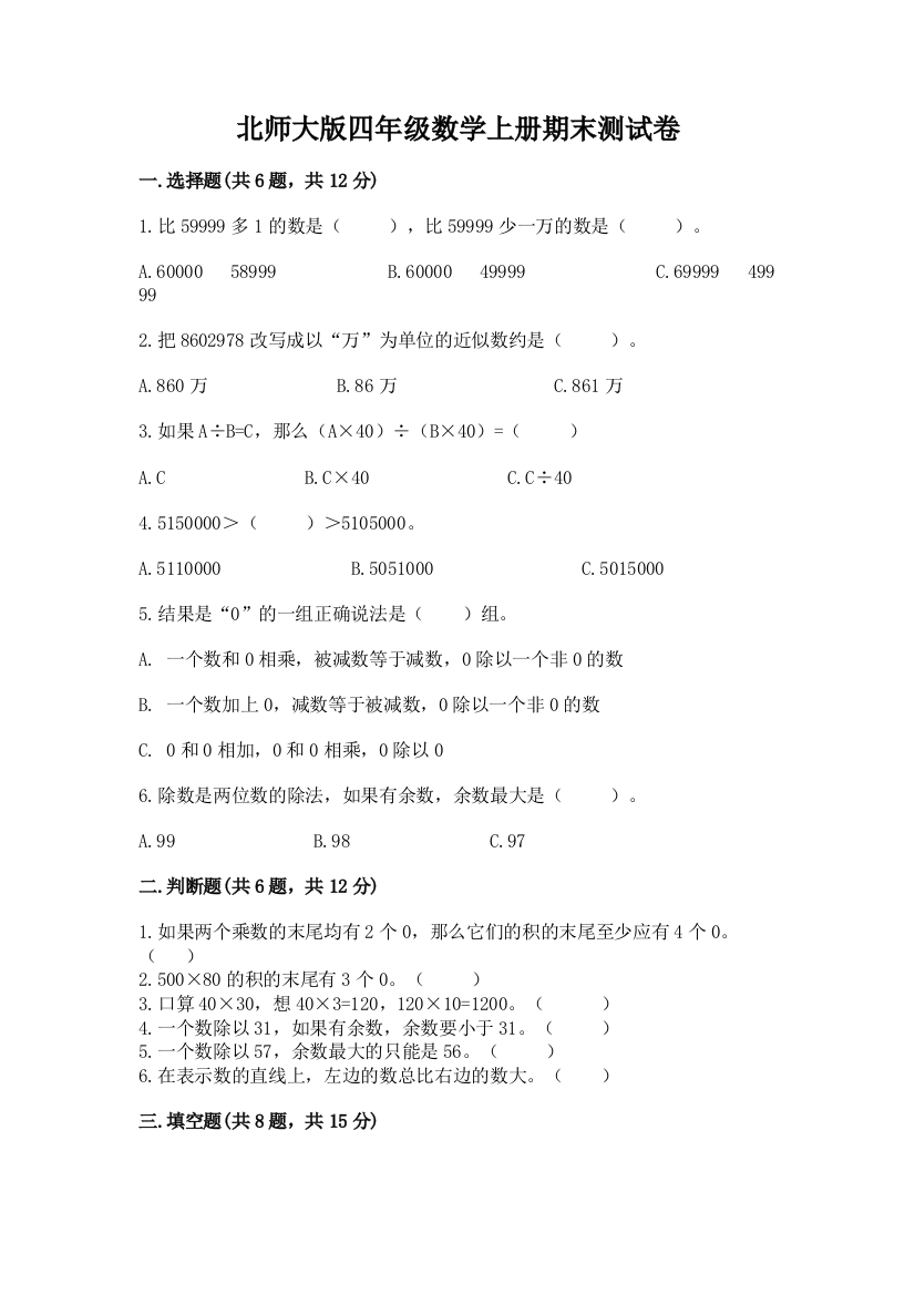 北师大版四年级数学上册期末测试卷精品(夺分金卷)