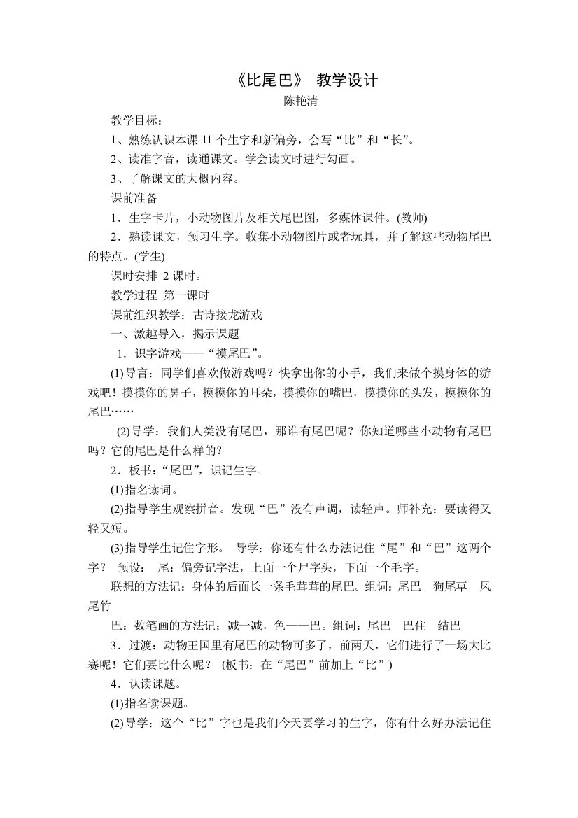 (部编)人教一年级上册人教版一年级语文上册《比尾巴》