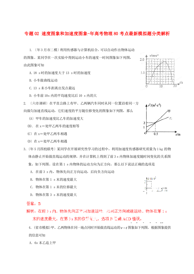 （高中物理）专题02速图象和加速图象高考物理80考点模拟题分类