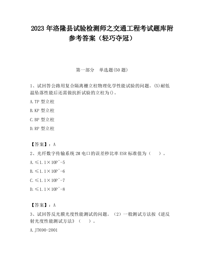 2023年洛隆县试验检测师之交通工程考试题库附参考答案（轻巧夺冠）