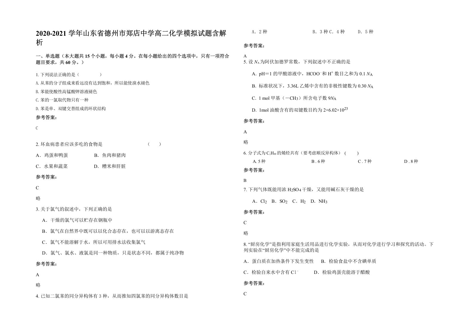 2020-2021学年山东省德州市郑店中学高二化学模拟试题含解析