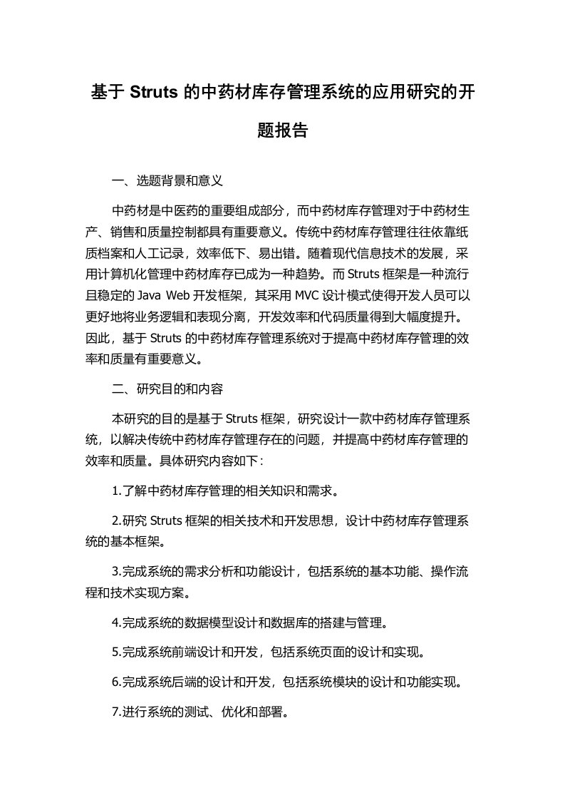 基于Struts的中药材库存管理系统的应用研究的开题报告