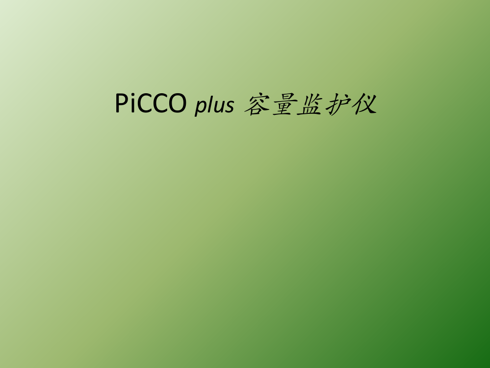 PICCO技术简介ppt课件