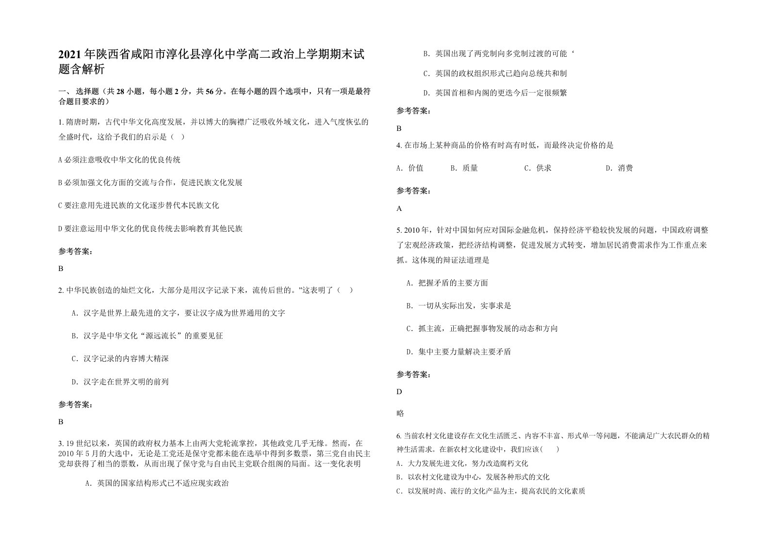 2021年陕西省咸阳市淳化县淳化中学高二政治上学期期末试题含解析