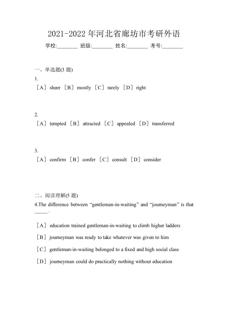 2021-2022年河北省廊坊市考研外语