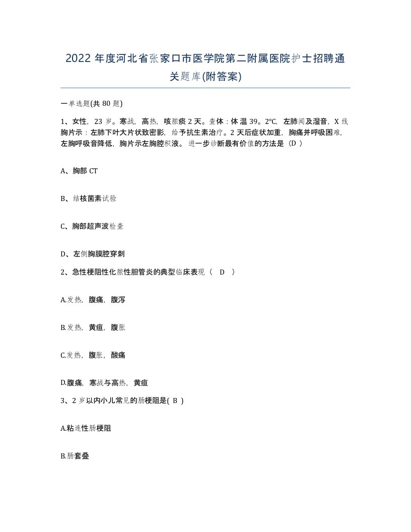 2022年度河北省张家口市医学院第二附属医院护士招聘通关题库附答案