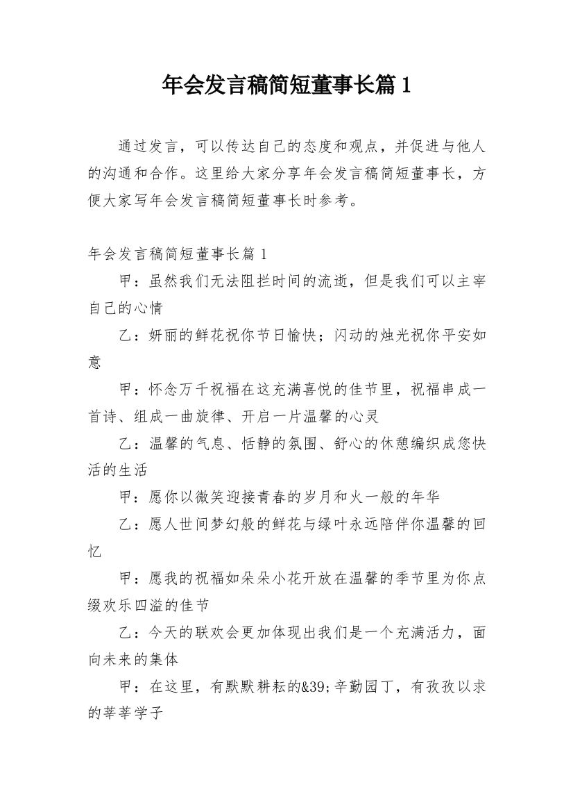 年会发言稿简短董事长篇1