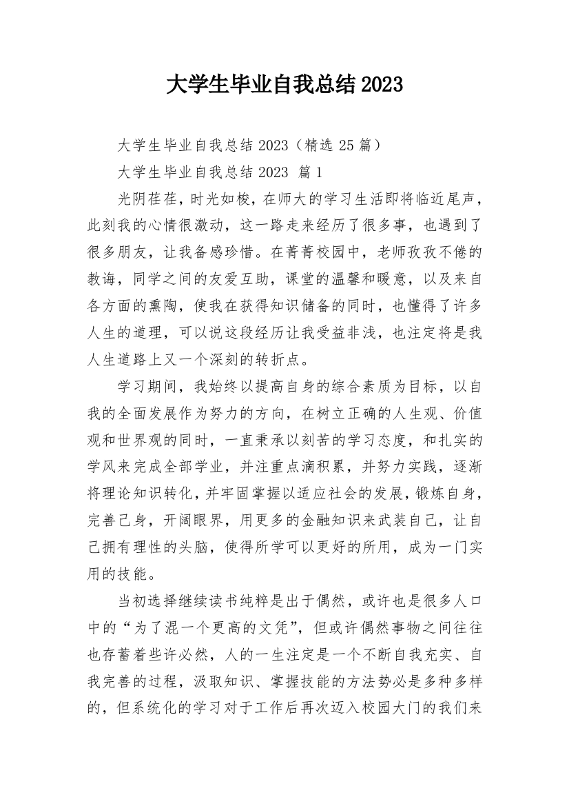 大学生毕业自我总结2023