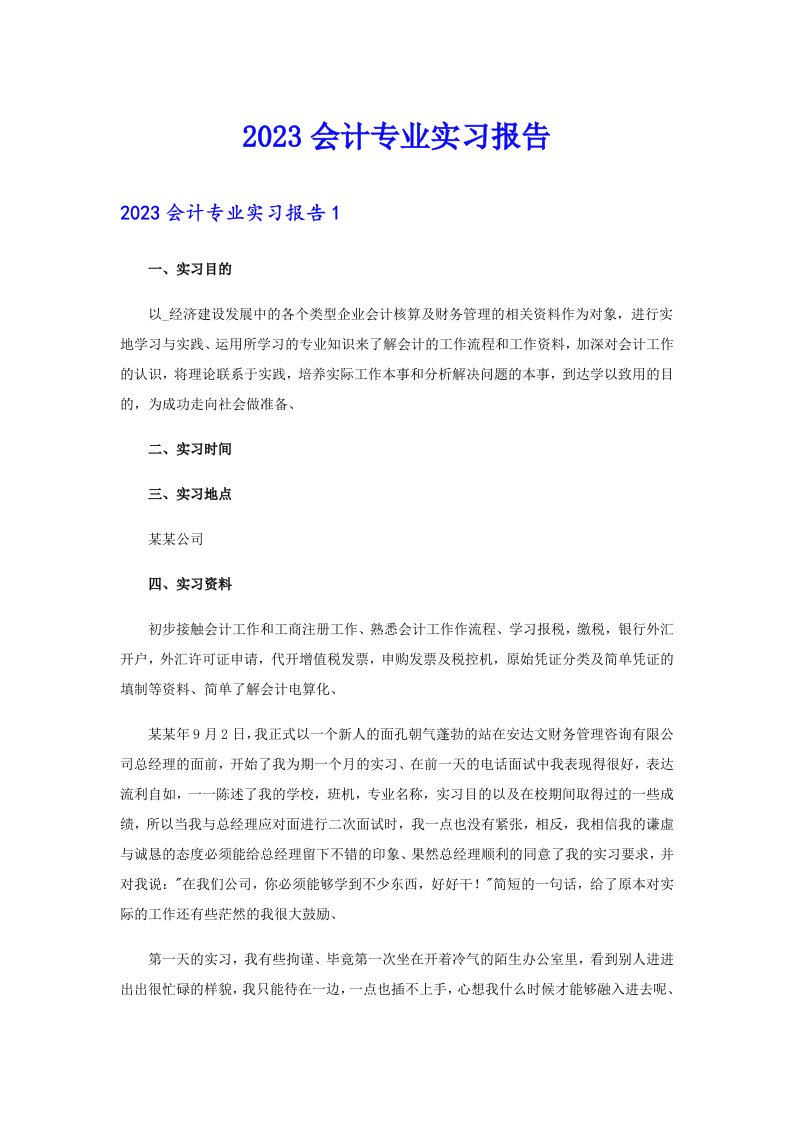 【可编辑】2023会计专业实习报告2