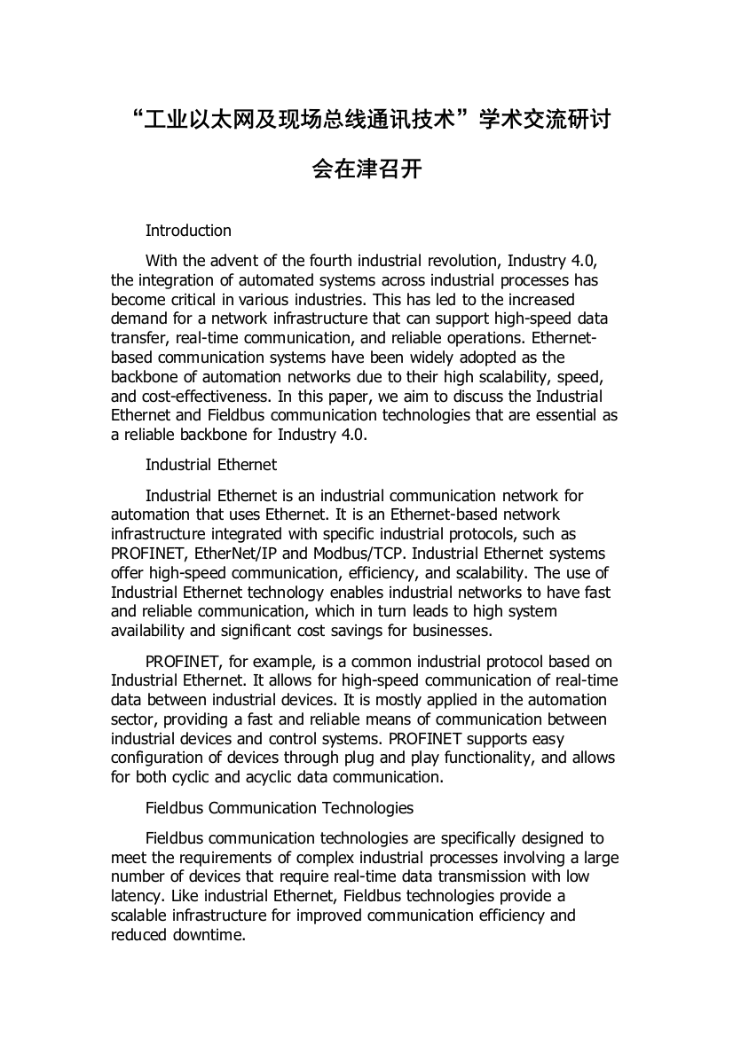 “工业以太网及现场总线通讯技术”学术交流研讨会在津召开