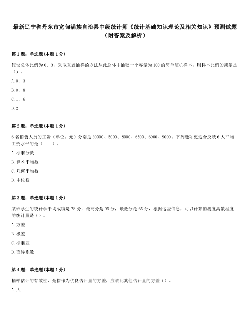 最新辽宁省丹东市宽甸满族自治县中级统计师《统计基础知识理论及相关知识》预测试题（附答案及解析）