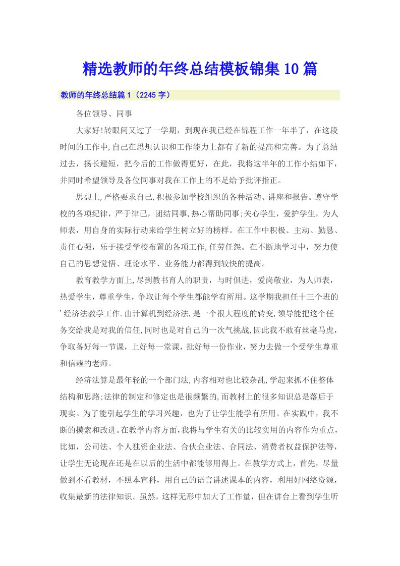 精选教师的年终总结模板锦集10篇