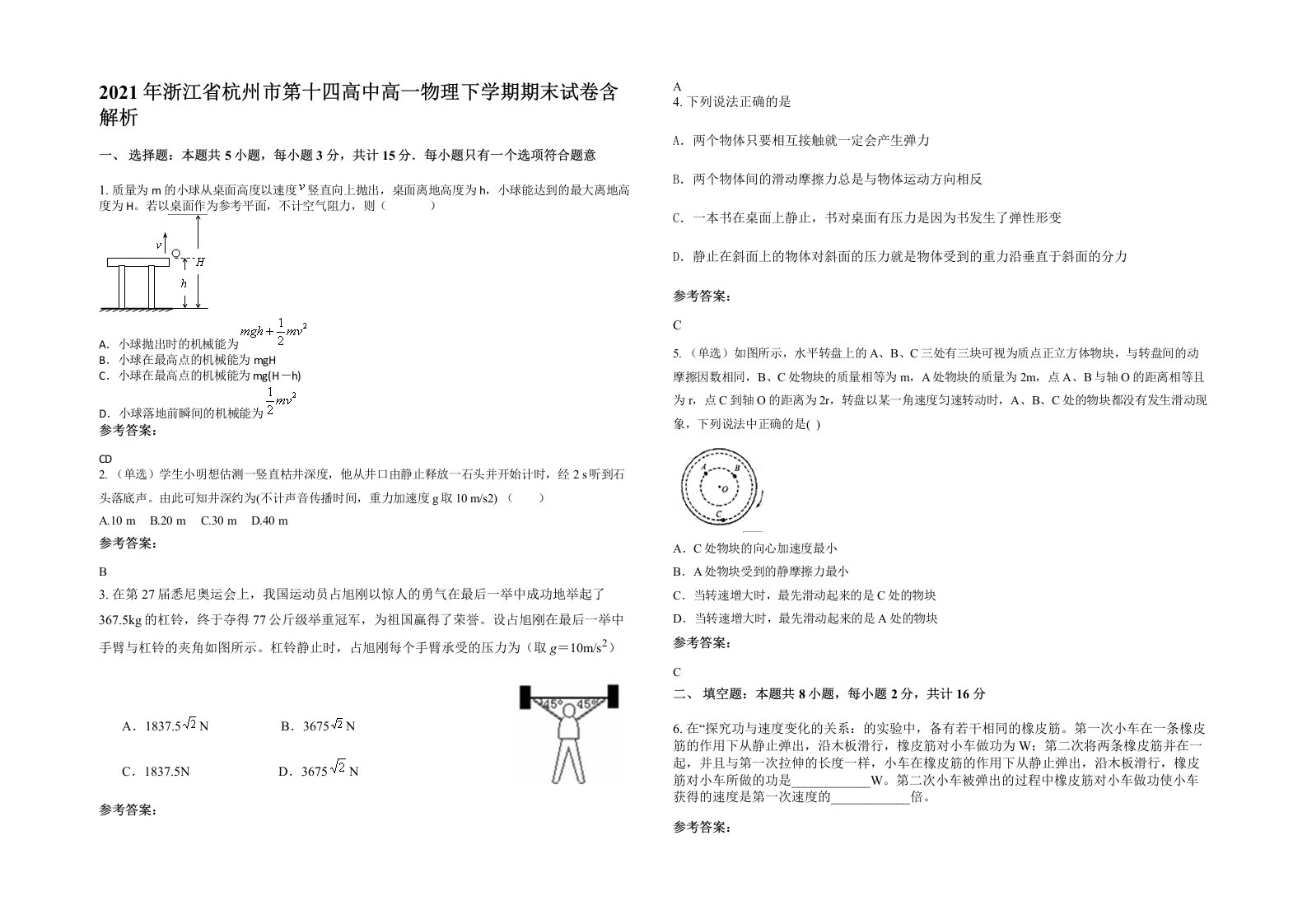 2021年浙江省杭州市第十四高中高一物理下学期期末试卷含解析