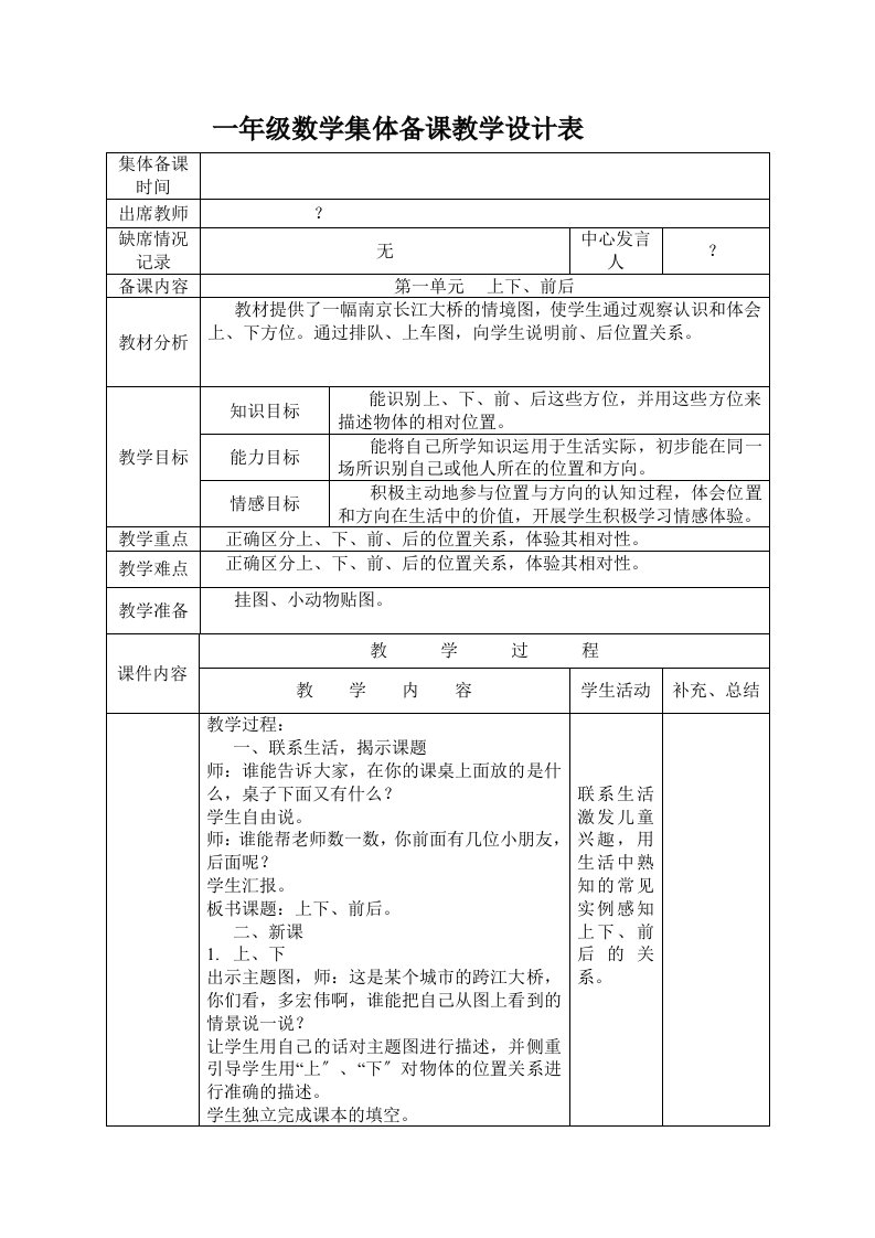 新人教版小学一年级数学上册集体备课教案（全册）