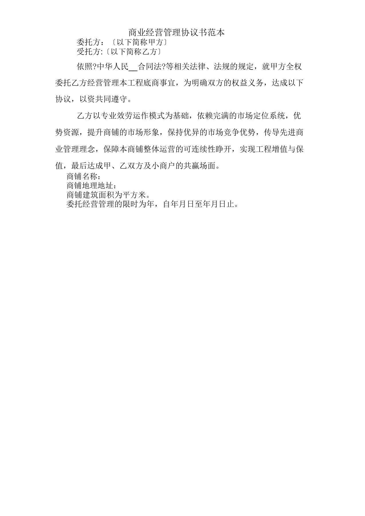 商业经营管理方案标准协议书标准