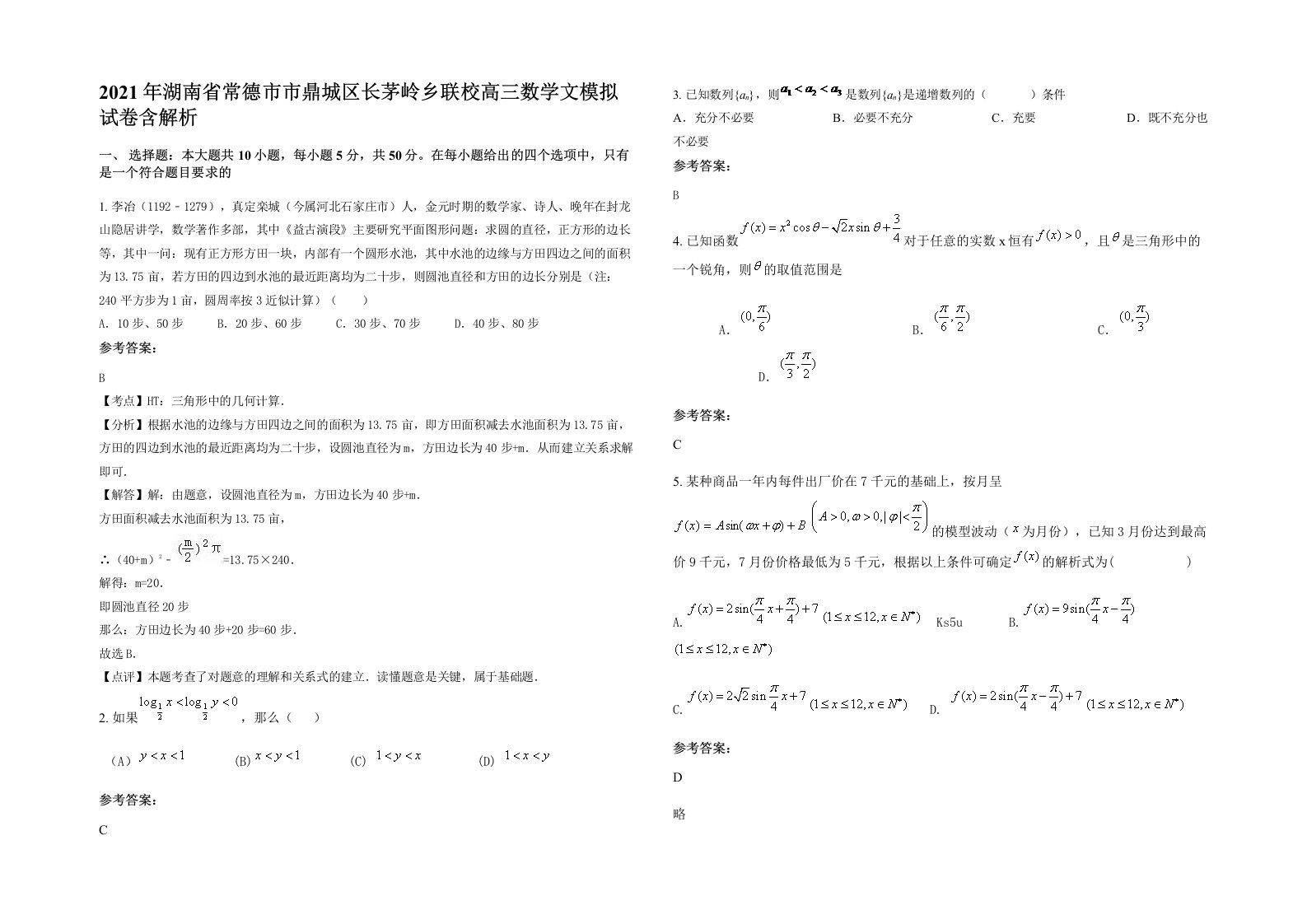 2021年湖南省常德市市鼎城区长茅岭乡联校高三数学文模拟试卷含解析