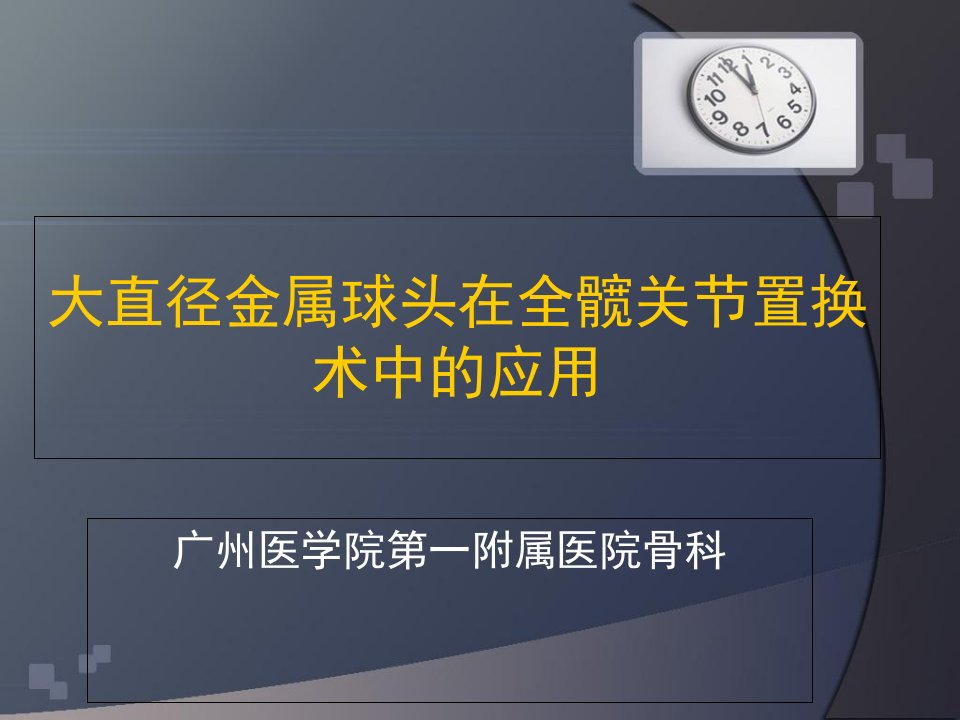 大直径金属球头在全髋关节置换术中的应用